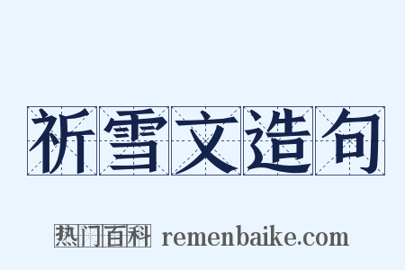 祈雪文造句是什么意思的图片